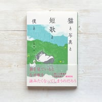 猫と写真と短歌と僕と