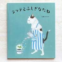 ラッテとふしぎなたね　★直筆サイン入り