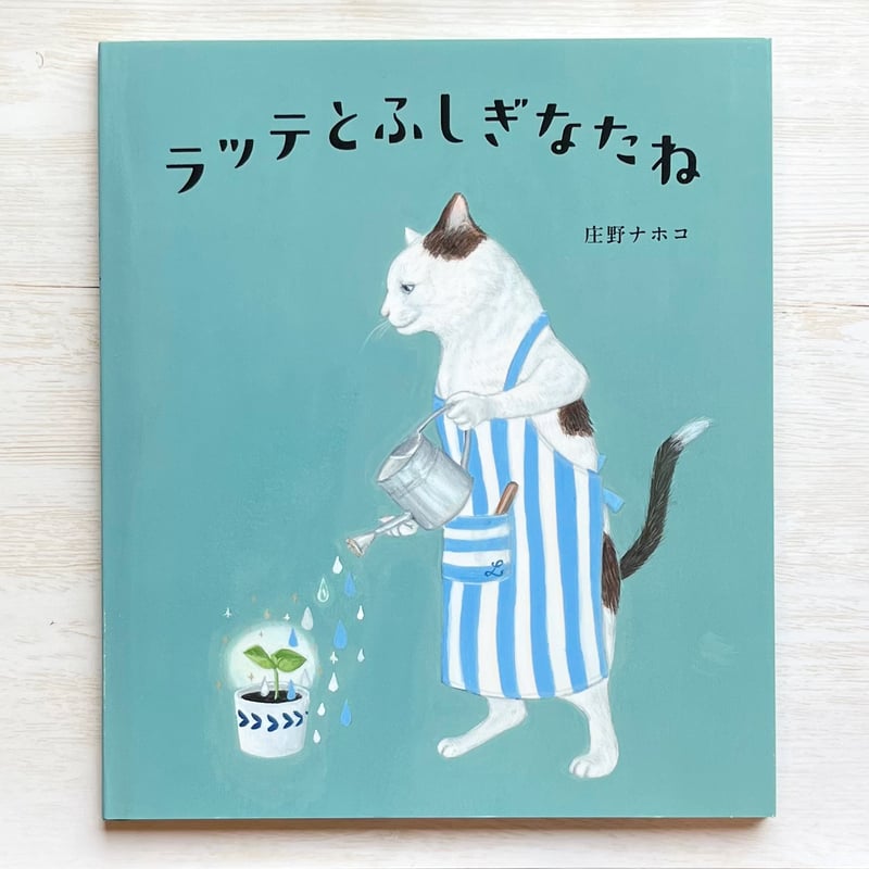 ラッテとふしぎなたね ☆直筆サイン入り | necoya books web store