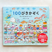 100ぴきかぞく すいぞくかんへいく　★直筆サイン入り