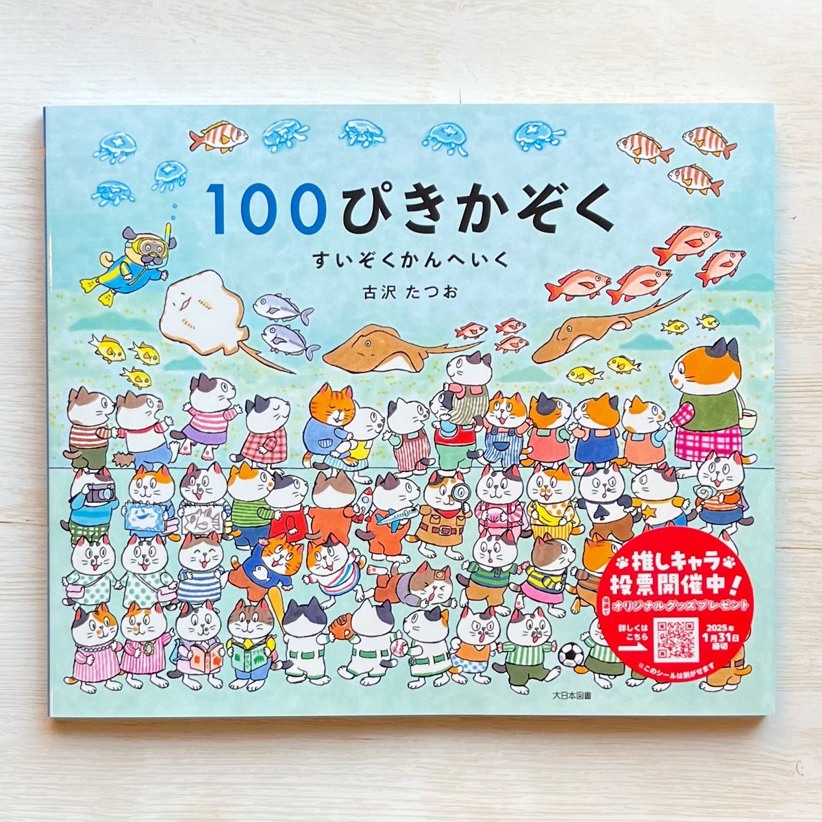 100ぴきかぞく すいぞくかんへいく ☆直筆サイン入り | necoya books