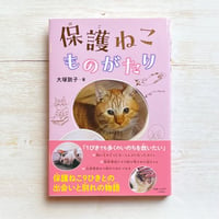 保護ねこものがたり