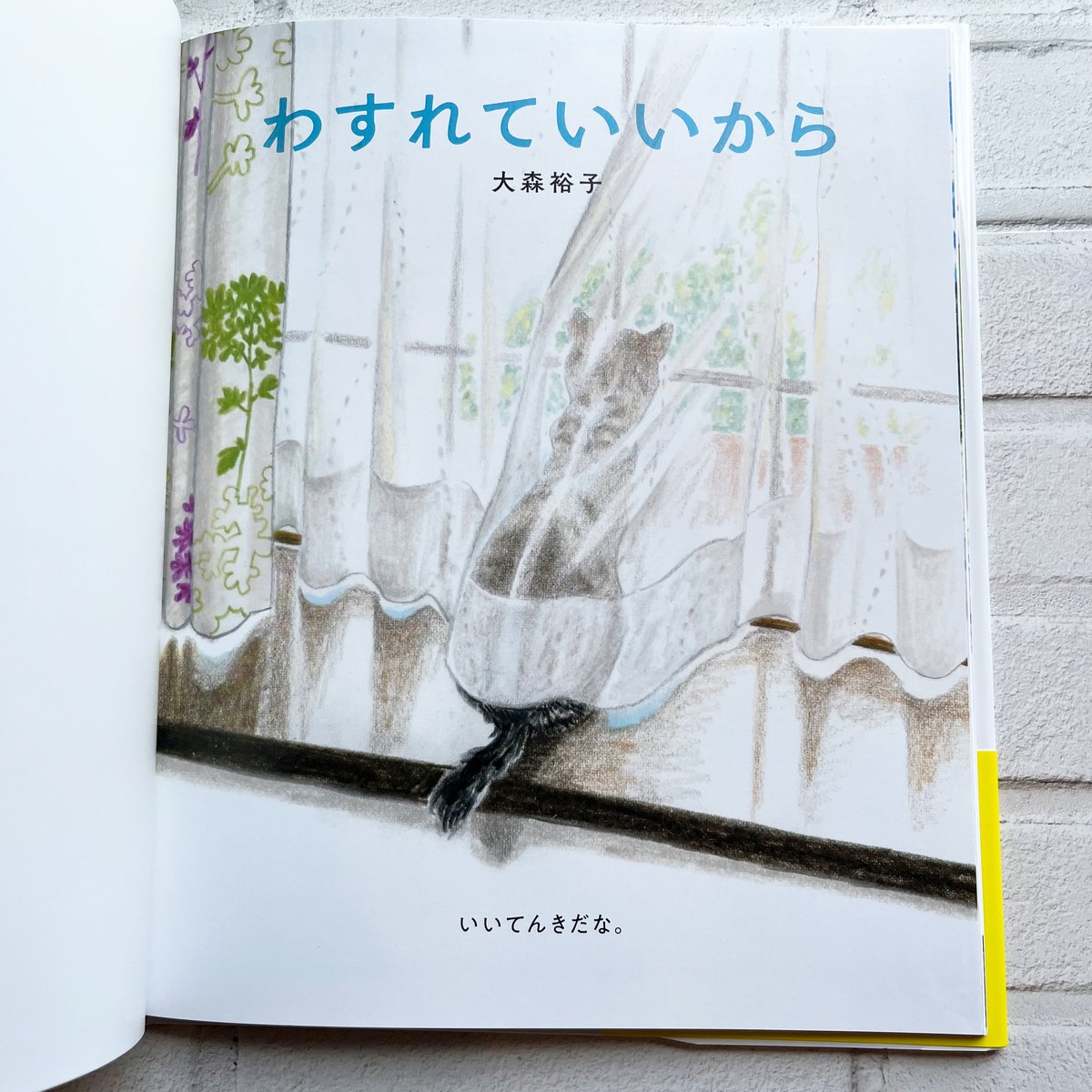 わすれていいから ☆直筆サイン入り | necoya books web store