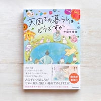 天国での暮らしはどうですか