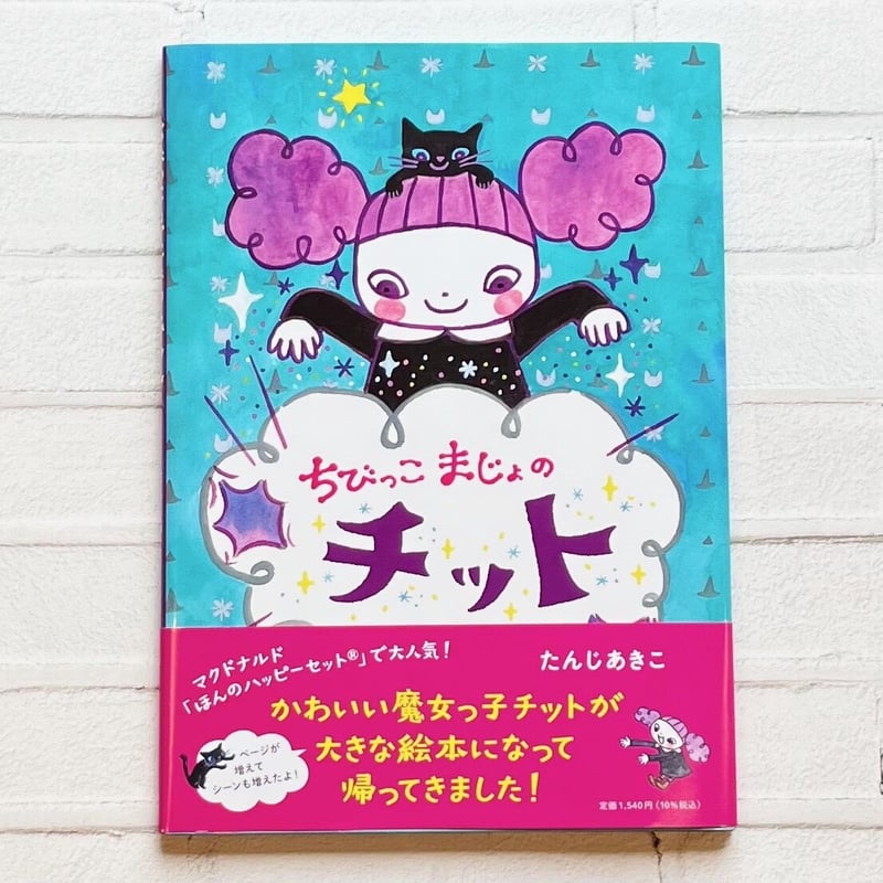 ちびっこまじょのチット』たんじあきこ（直筆サイン入り） | necoya