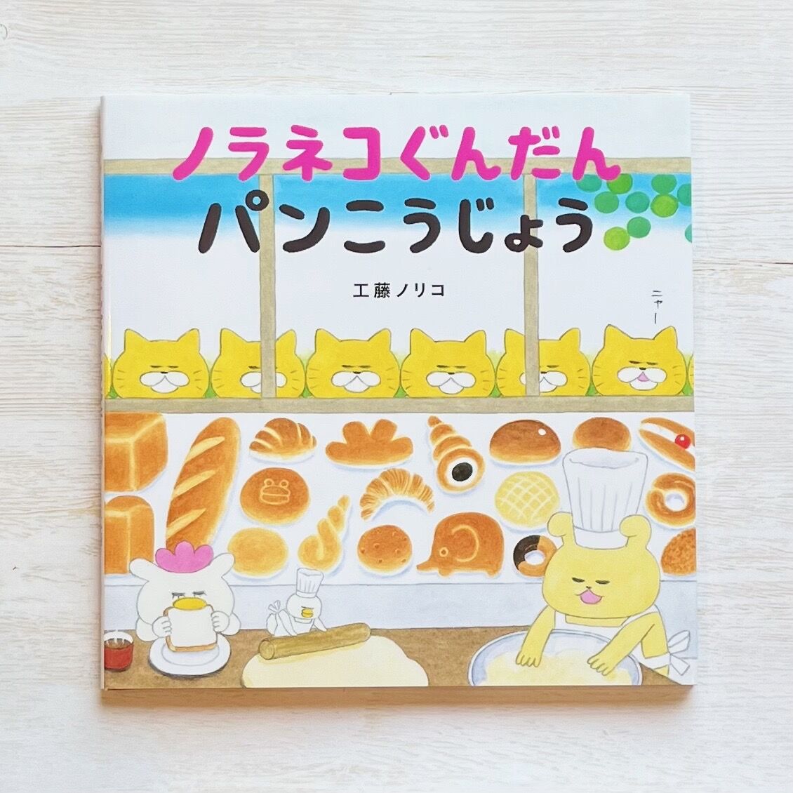 新品同様 パンどろぼう、ノラネコぐんだん関連　14冊まとめ売り パンどろぼう」「ノラネコぐんだん」大人気絵本にフォーカスした