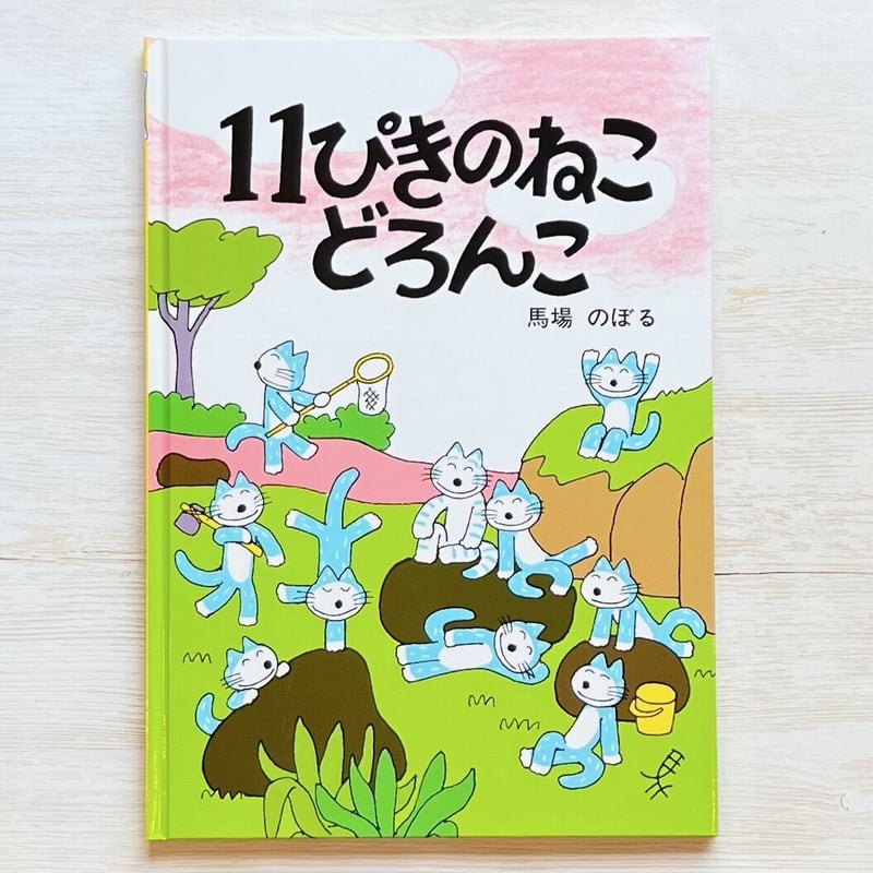 11ぴきのねこどろんこ | necoya books web store