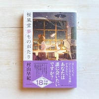 桜風堂夢ものがたり