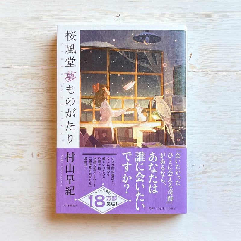 桜風堂夢ものがたり | necoya books web store