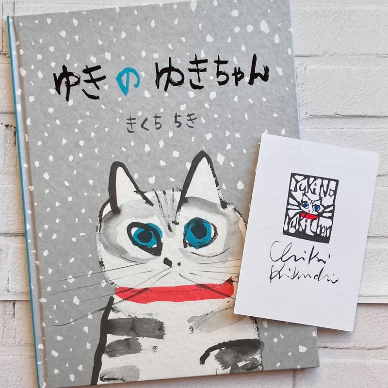 ゆきのゆきちゃん ☆サインカード付き | necoya books web store