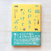 猫にGPSをつけてみた 夜の森 半径二キロの大冒険
