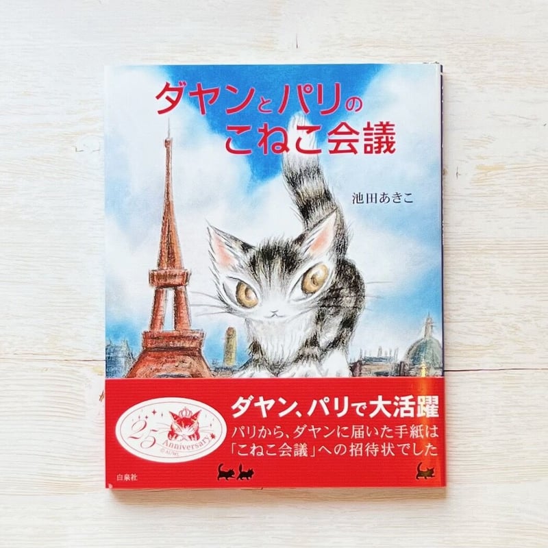 ダヤンとパリのこねこ会議 | necoya books web store