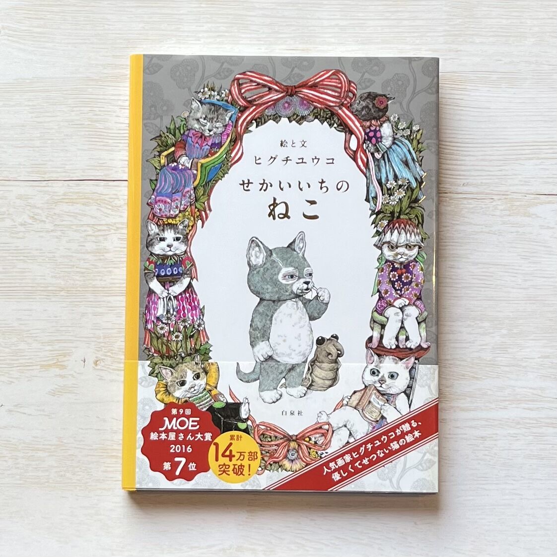 【サイン本】絵と文　せかいちのねこ ヒグチユウコ　直筆サイン入り　フル サイン本】 せかいいちのねこ : ヒグチユウコ | HMV&BOOKS