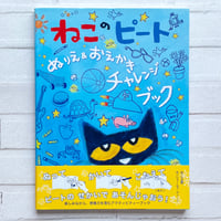 ねこのピートぬりえ&おえかきチャレンジブック
