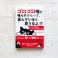 ゴロゴロ喉を鳴らすからって、 喜んでいると思うなよ!?