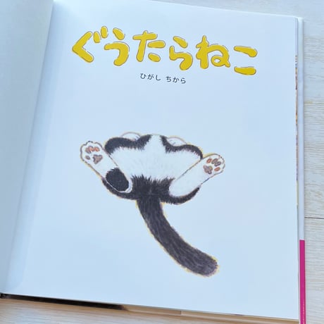 ぐうたらねこ　★直筆サイン入り