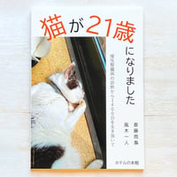 猫が21歳になりました: 慢性腎臓病の診断から1400日を生き抜いて