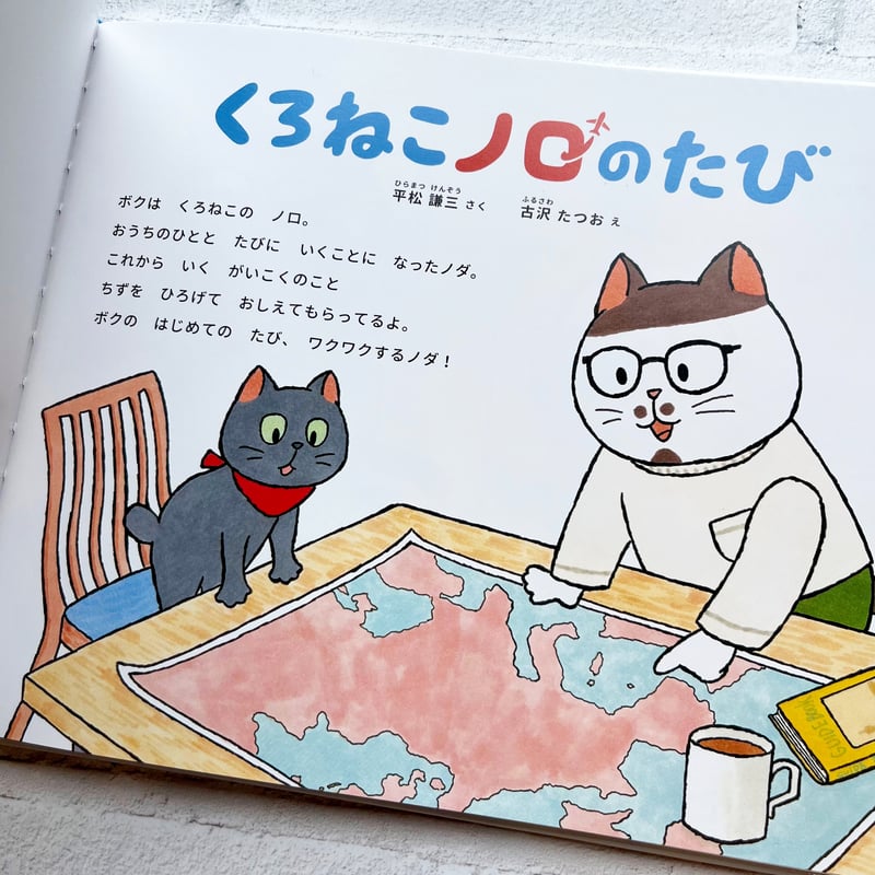 くろねこノロのたび ☆直筆サイン入り | necoya books web store