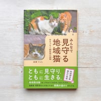 みんなで見守る地域猫 命をつなぐ獣医師の挑戦