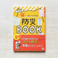 決定版 猫と一緒に生き残る 防災BOOK