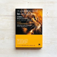 ペットが死について知っていること: 伴侶動物との別れをめぐる心の科学
