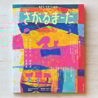 絵本を“体感”する雑誌 さがるまーた 2024 VOL.2