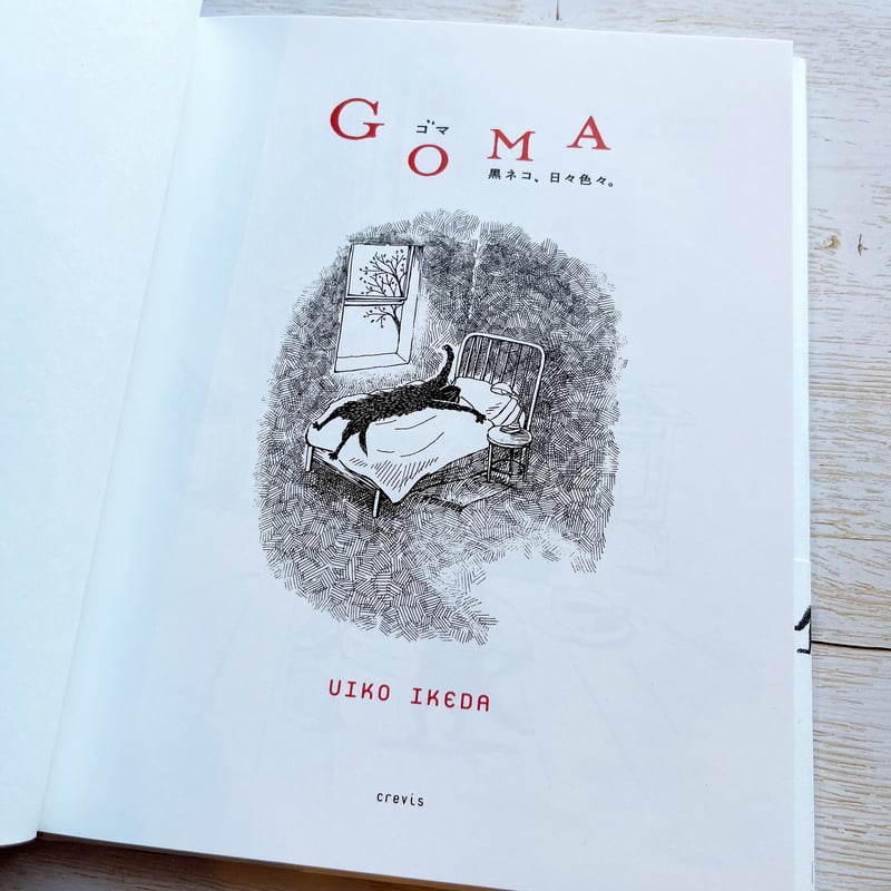 黒*猫様 えなこ　直筆サイン入り　等身大パネル GOMA 黒ネコ、日々色々。 | Cat's Meow Books Virtual Shop β