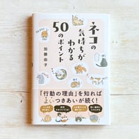 ネコの気持ちがわかる50のポイント