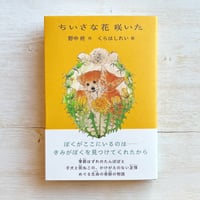 ちいさな花 咲いた
