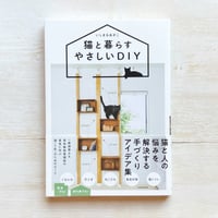 猫と暮らすやさしいDIY