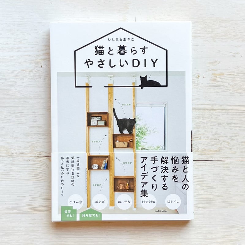 猫と暮らすやさしいDIY | necoya books web store