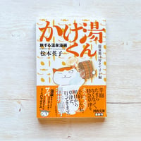 旅する温泉漫画　かけ湯くん　温泉旅は好きですか編