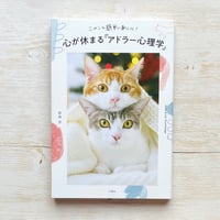 ニャンと簡単に身につく! 心が休まる「アドラー心理学」
