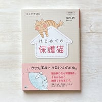 まんがで読むはじめての保護猫