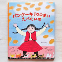 パンケーキ１００まい　たべたいの