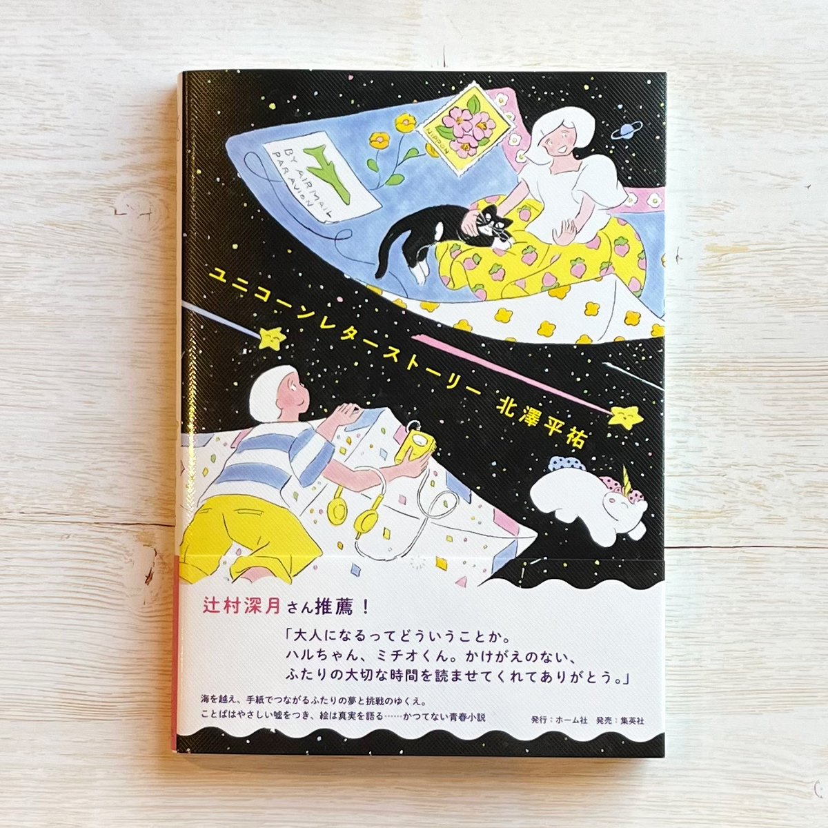 ねこカレ 星元裕月直筆サイン入り ユニコーンレターストーリー （直筆サイン入り）☆特典付き