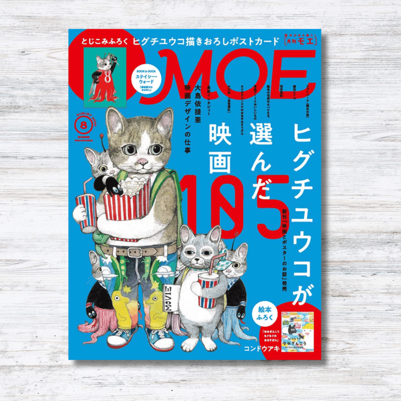 MOE 2024年8月号 (巻頭特集 ヒグチユウコが選んだ映画105 ） | necoya b