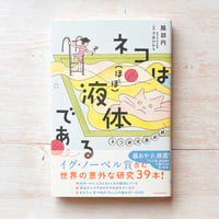 ネコは(ほぼ)液体である ネコ研究最前線