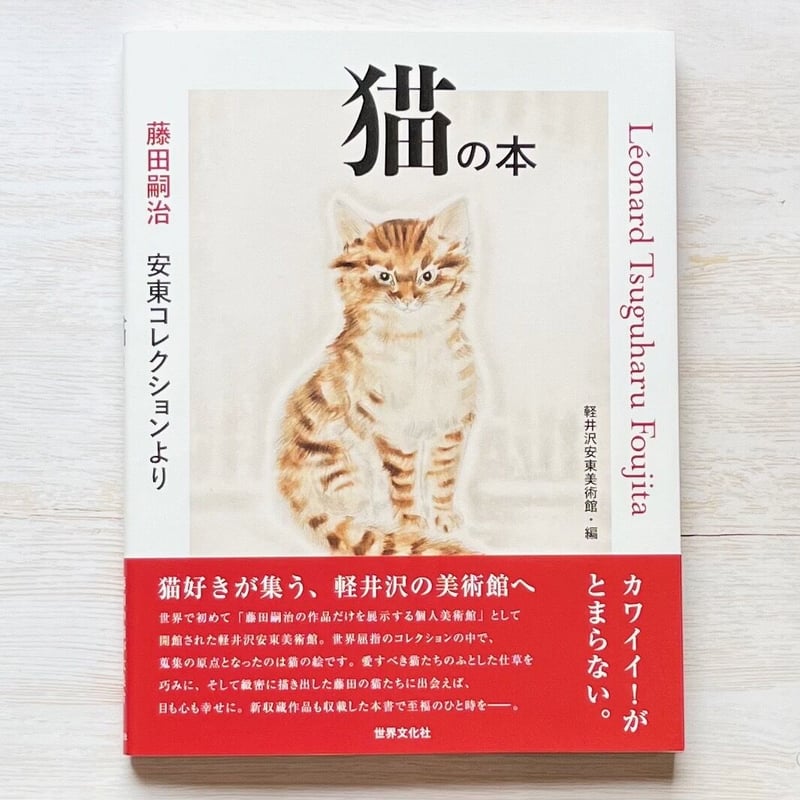 藤田嗣治 安東コレクションより 猫の本 | necoya books web store 藤田嗣治 安東コレクションより 猫の本 | necoya books web store