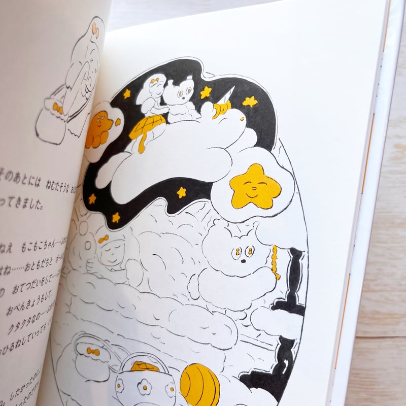 ふわふわさんページ もこもこちゃんのおうち | necoya books web store