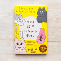 『幸せ』とかわかんないけど今日も猫がいるから幸せ。