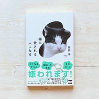 猫に愛される人になる