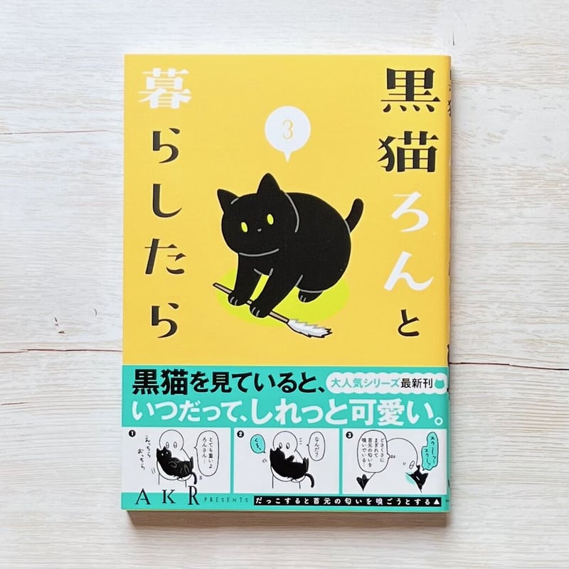 黒猫ろんと暮らしたら 1〜4 | necoya books web store