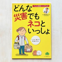 どんな災害でもネコといっしょ