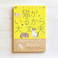 しみことトモヱ 猫がいるから大丈夫