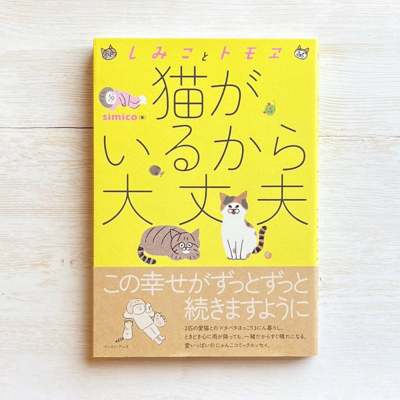 しみことトモヱ 猫がいるから大丈夫 | necoya books web store