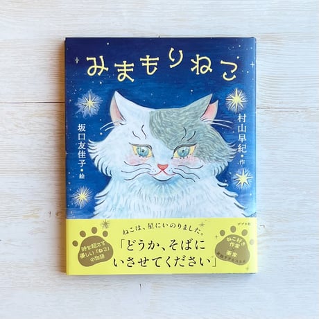 みまもりねこ