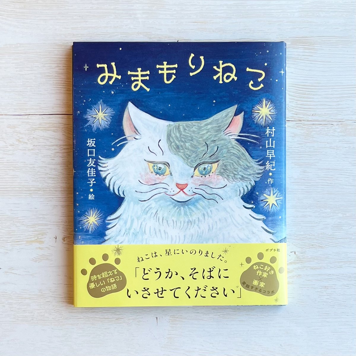みまもりねこ | necoya books web store