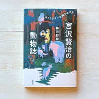宮沢賢治の動物誌　キャラクターを織り上げる