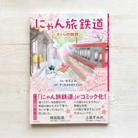 にゃん旅鉄道 ～さくらの物語～